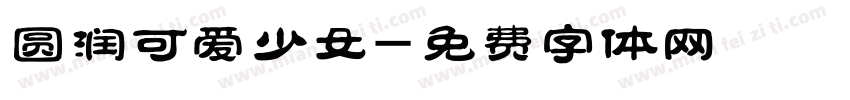 圆润可爱少女字体转换
