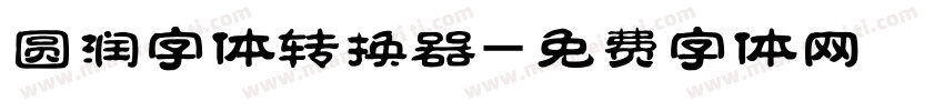 圆润字体转换器字体转换
