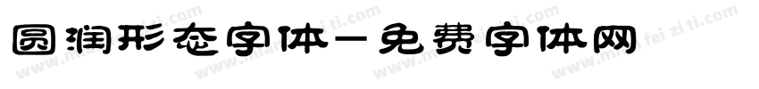 圆润形态字体字体转换
