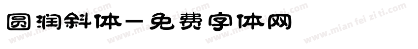 圆润斜体字体转换