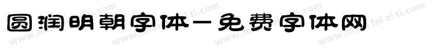 圆润明朝字体字体转换