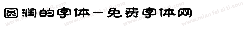 圆润的字体字体转换
