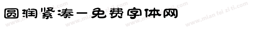 圆润紧凑字体转换
