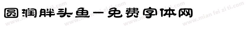 圆润胖头鱼字体转换