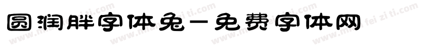 圆润胖字体兔字体转换