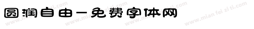 圆润自由字体转换