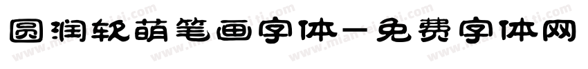 圆润软萌笔画字体字体转换