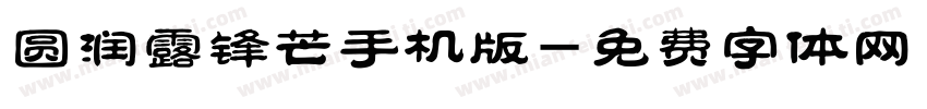 圆润露锋芒手机版字体转换