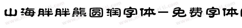 山海胖胖熊圆润字体字体转换