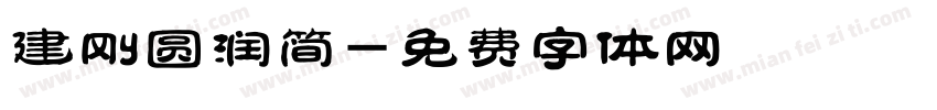 建刚圆润简字体转换