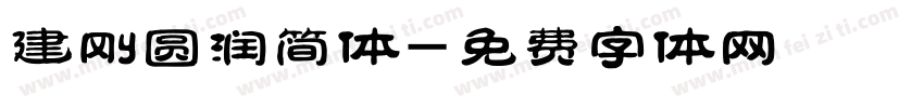 建刚圆润简体字体转换
