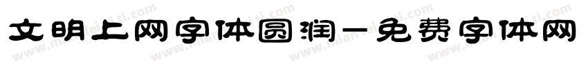 文明上网字体圆润字体转换