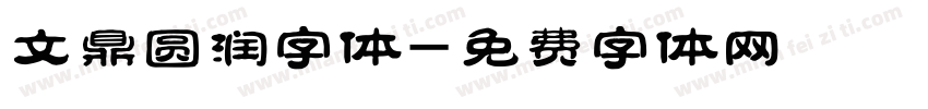 文鼎圆润字体字体转换