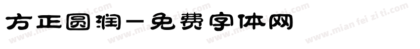 方正圆润字体转换