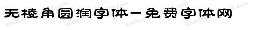 无棱角圆润字体字体转换