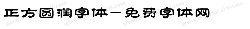 正方圆润字体字体转换