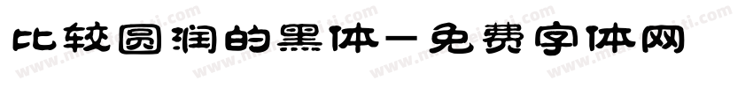 比较圆润的黑体字体转换