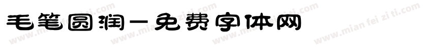 毛笔圆润字体转换