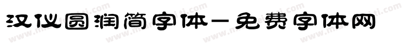 汉仪圆润简字体字体转换