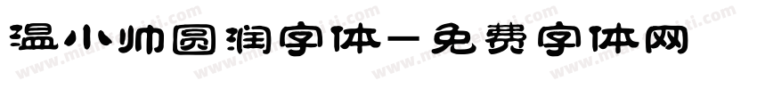 温小帅圆润字体字体转换