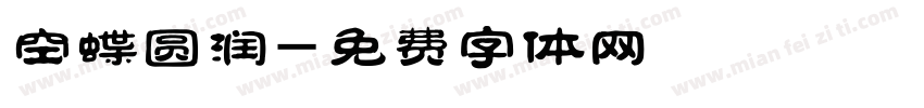空蝶圆润字体转换