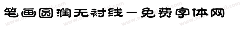 笔画圆润无衬线字体转换