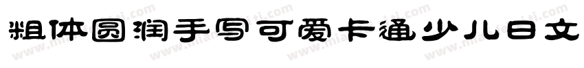 粗体圆润手写可爱卡通少儿日文字体字体转换