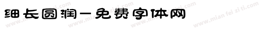 细长圆润字体转换