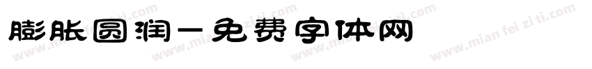膨胀圆润字体转换