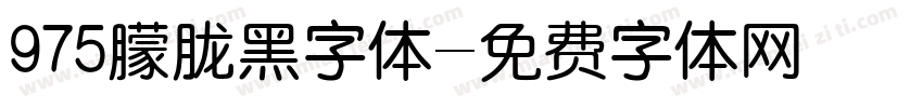 975朦胧黑字体字体转换