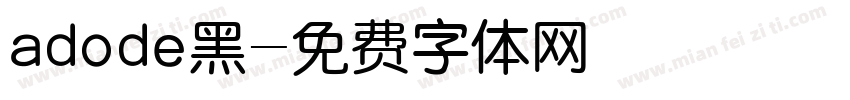 adode黑字体转换