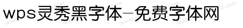 wps灵秀黑字体字体转换