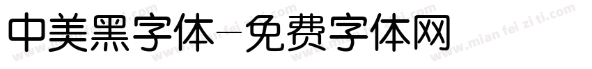 中美黑字体字体转换