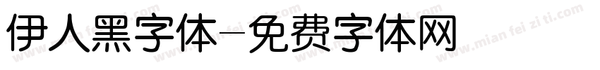 伊人黑字体字体转换
