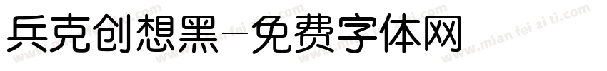 兵克创想黑字体转换