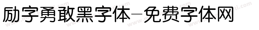 励字勇敢黑字体字体转换