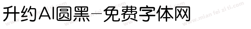 升约AI圆黑字体转换