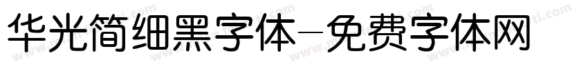 华光简细黑字体字体转换