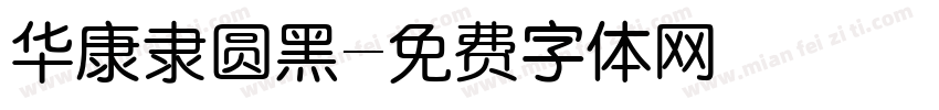 华康隶圆黑字体转换