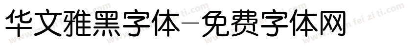 华文雅黑字体字体转换