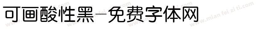 可画酸性黑字体转换