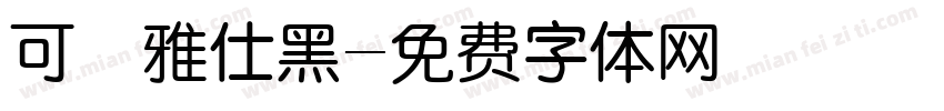 可畫雅仕黑字体转换
