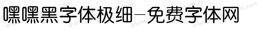 嘿嘿黑字体极细字体转换