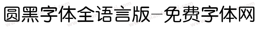 圆黑字体全语言版字体转换