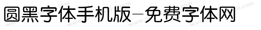 圆黑字体手机版字体转换