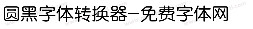 圆黑字体转换器字体转换