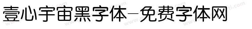 壹心宇宙黑字体字体转换