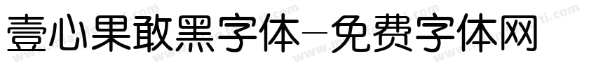 壹心果敢黑字体字体转换