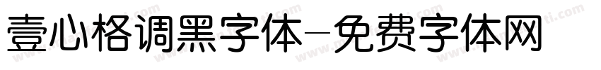 壹心格调黑字体字体转换