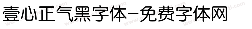 壹心正气黑字体字体转换